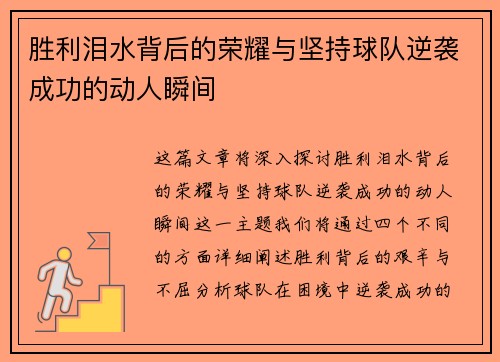 胜利泪水背后的荣耀与坚持球队逆袭成功的动人瞬间