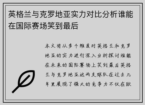 英格兰与克罗地亚实力对比分析谁能在国际赛场笑到最后