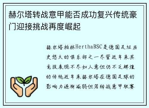 赫尔塔转战意甲能否成功复兴传统豪门迎接挑战再度崛起