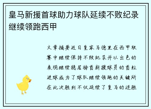 皇马新援首球助力球队延续不败纪录继续领跑西甲