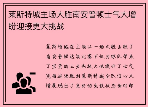 莱斯特城主场大胜南安普顿士气大增盼迎接更大挑战