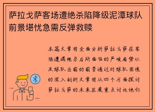 萨拉戈萨客场遭绝杀陷降级泥潭球队前景堪忧急需反弹救赎