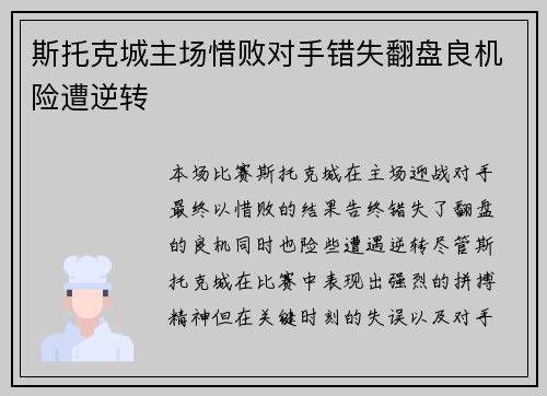 斯托克城主场惜败对手错失翻盘良机险遭逆转