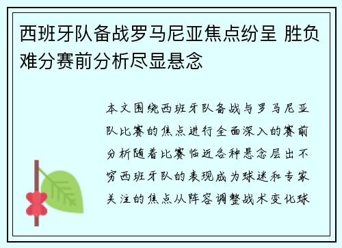 西班牙队备战罗马尼亚焦点纷呈 胜负难分赛前分析尽显悬念