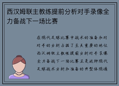 西汉姆联主教练提前分析对手录像全力备战下一场比赛