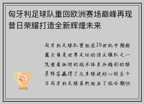 匈牙利足球队重回欧洲赛场巅峰再现昔日荣耀打造全新辉煌未来