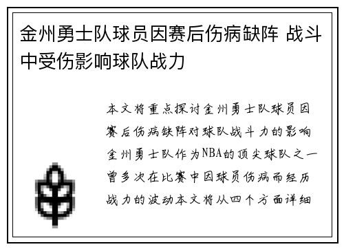 金州勇士队球员因赛后伤病缺阵 战斗中受伤影响球队战力