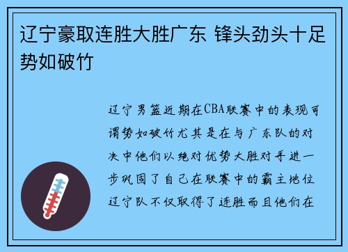 辽宁豪取连胜大胜广东 锋头劲头十足势如破竹