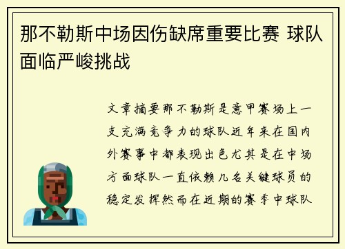 那不勒斯中场因伤缺席重要比赛 球队面临严峻挑战