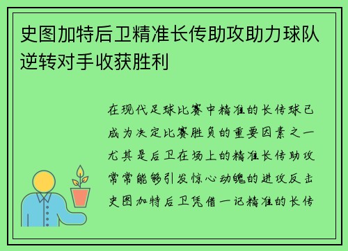 史图加特后卫精准长传助攻助力球队逆转对手收获胜利