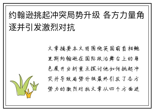 约翰逊挑起冲突局势升级 各方力量角逐并引发激烈对抗