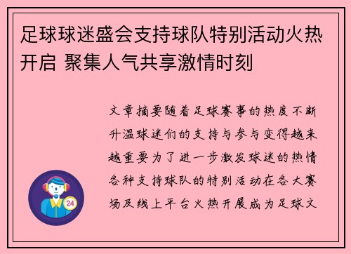 足球球迷盛会支持球队特别活动火热开启 聚集人气共享激情时刻