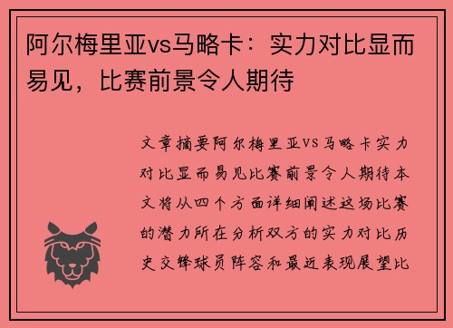 阿尔梅里亚vs马略卡：实力对比显而易见，比赛前景令人期待