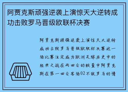 阿贾克斯顽强逆袭上演惊天大逆转成功击败罗马晋级欧联杯决赛