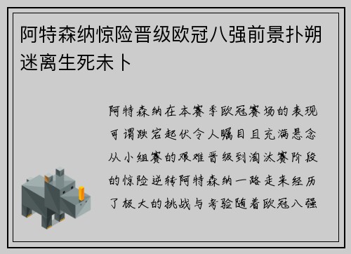 阿特森纳惊险晋级欧冠八强前景扑朔迷离生死未卜