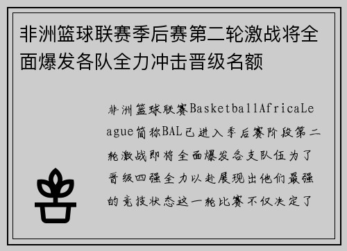 非洲篮球联赛季后赛第二轮激战将全面爆发各队全力冲击晋级名额