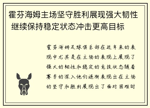 霍芬海姆主场坚守胜利展现强大韧性 继续保持稳定状态冲击更高目标