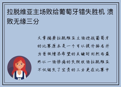 拉脱维亚主场败给葡萄牙错失胜机 溃败无缘三分