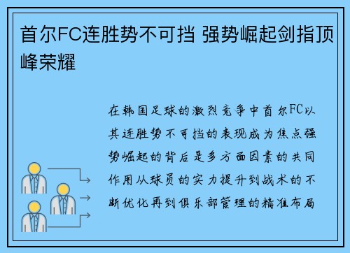 首尔FC连胜势不可挡 强势崛起剑指顶峰荣耀