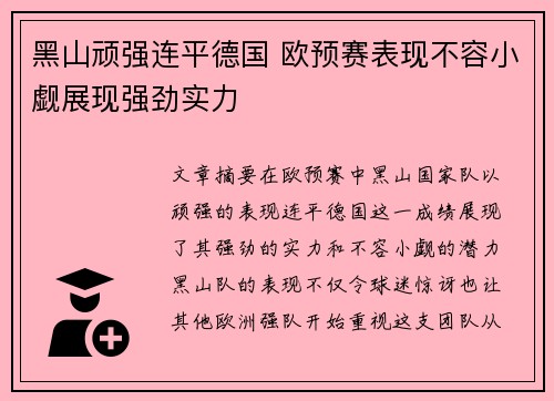 黑山顽强连平德国 欧预赛表现不容小觑展现强劲实力