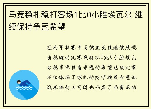 马竞稳扎稳打客场1比0小胜埃瓦尔 继续保持争冠希望