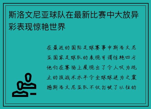 斯洛文尼亚球队在最新比赛中大放异彩表现惊艳世界