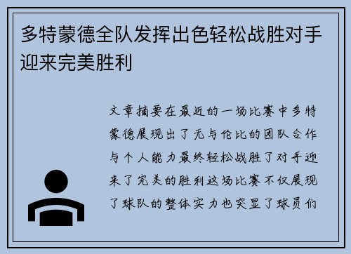 多特蒙德全队发挥出色轻松战胜对手迎来完美胜利