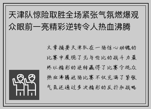 天津队惊险取胜全场紧张气氛燃爆观众眼前一亮精彩逆转令人热血沸腾