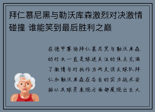 拜仁慕尼黑与勒沃库森激烈对决激情碰撞 谁能笑到最后胜利之巅