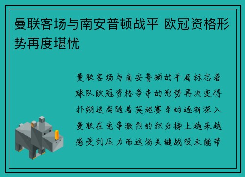 曼联客场与南安普顿战平 欧冠资格形势再度堪忧