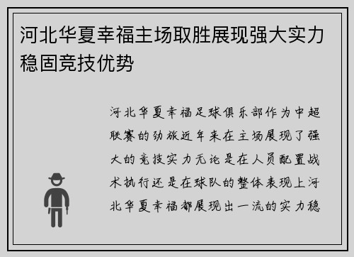 河北华夏幸福主场取胜展现强大实力稳固竞技优势