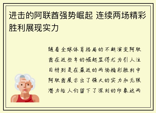 进击的阿联酋强势崛起 连续两场精彩胜利展现实力