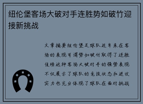 纽伦堡客场大破对手连胜势如破竹迎接新挑战