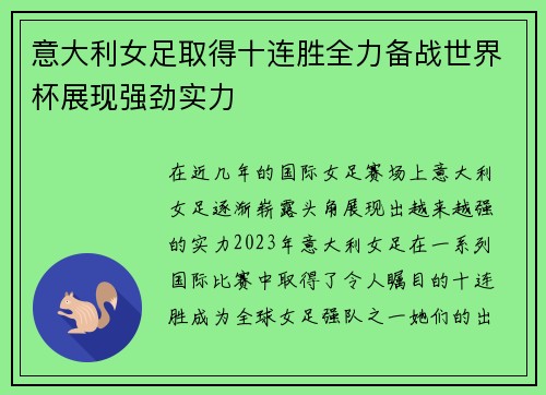 意大利女足取得十连胜全力备战世界杯展现强劲实力