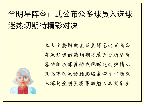 全明星阵容正式公布众多球员入选球迷热切期待精彩对决
