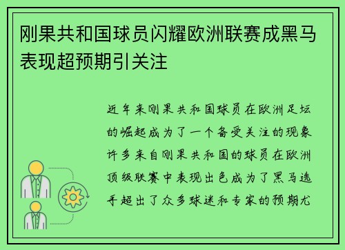 刚果共和国球员闪耀欧洲联赛成黑马表现超预期引关注