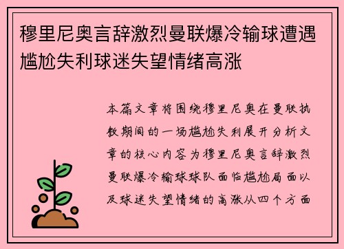 穆里尼奥言辞激烈曼联爆冷输球遭遇尴尬失利球迷失望情绪高涨