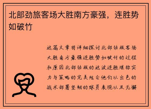 北部劲旅客场大胜南方豪强，连胜势如破竹