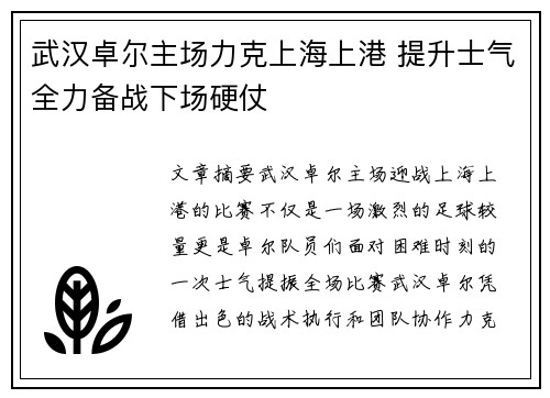 武汉卓尔主场力克上海上港 提升士气全力备战下场硬仗