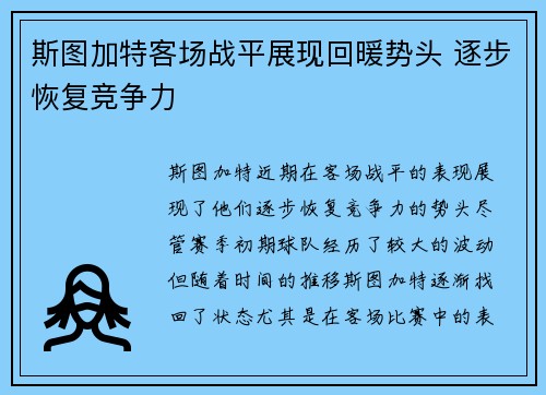 斯图加特客场战平展现回暖势头 逐步恢复竞争力