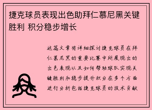 捷克球员表现出色助拜仁慕尼黑关键胜利 积分稳步增长