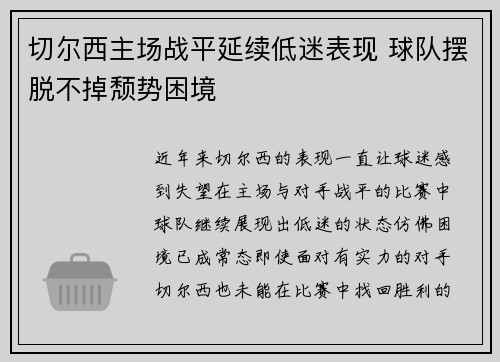切尔西主场战平延续低迷表现 球队摆脱不掉颓势困境
