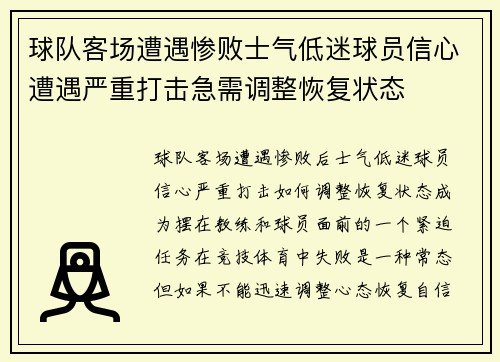 球队客场遭遇惨败士气低迷球员信心遭遇严重打击急需调整恢复状态