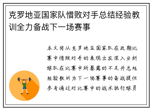 克罗地亚国家队惜败对手总结经验教训全力备战下一场赛事