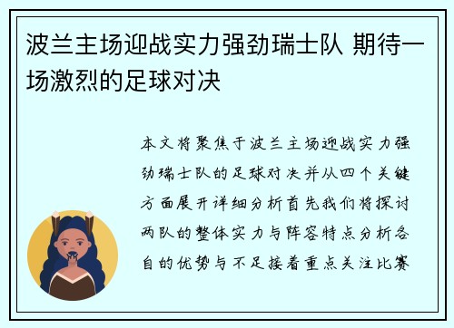 波兰主场迎战实力强劲瑞士队 期待一场激烈的足球对决
