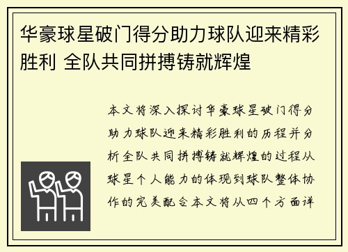 华豪球星破门得分助力球队迎来精彩胜利 全队共同拼搏铸就辉煌