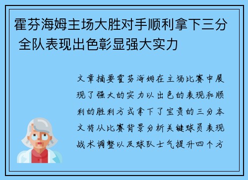 霍芬海姆主场大胜对手顺利拿下三分 全队表现出色彰显强大实力