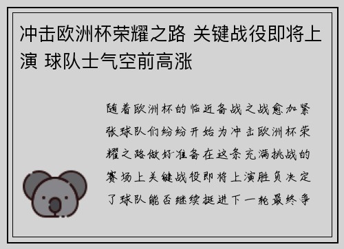 冲击欧洲杯荣耀之路 关键战役即将上演 球队士气空前高涨