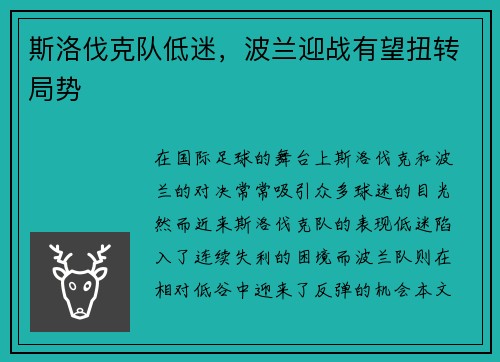 斯洛伐克队低迷，波兰迎战有望扭转局势