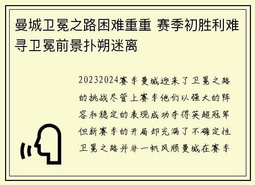 曼城卫冕之路困难重重 赛季初胜利难寻卫冕前景扑朔迷离